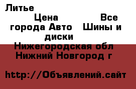  Литье R 17 A-Tech Final Speed 5*100 › Цена ­ 18 000 - Все города Авто » Шины и диски   . Нижегородская обл.,Нижний Новгород г.